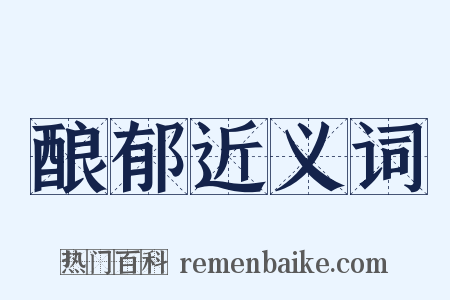 酿郁近义词是什么意思的图片